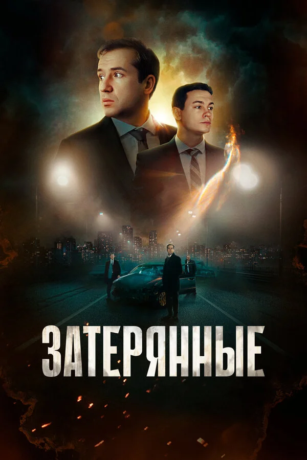 Затерянные (2024) - смотреть онлайн